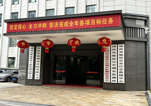 湖南省勘測(cè)設(shè)計(jì)院有限公司