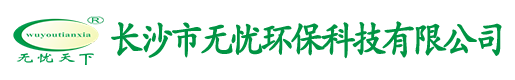 長(zhǎng)沙市無(wú)憂(yōu)環(huán)?？萍加邢薰?> </a> </div>
    <div   id=